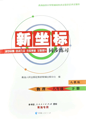 青海人民出版社2022新坐標(biāo)同步練習(xí)八年級(jí)物理下冊(cè)人教版青海專用答案