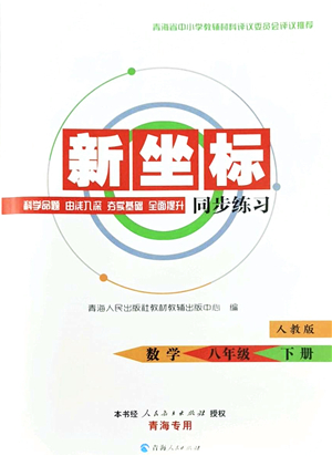 青海人民出版社2022新坐標同步練習(xí)八年級數(shù)學(xué)下冊人教版青海專用答案