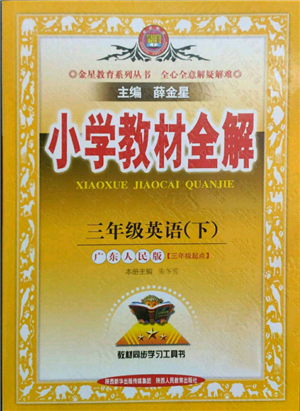 陜西人民教育出版社2022小學(xué)教材全解三年級起點三年級英語下冊廣東人民版參考答案