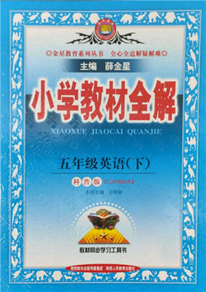 陜西人民教育出版社2022小學(xué)教材全解三年級(jí)起點(diǎn)五年級(jí)英語(yǔ)下冊(cè)科普版參考答案