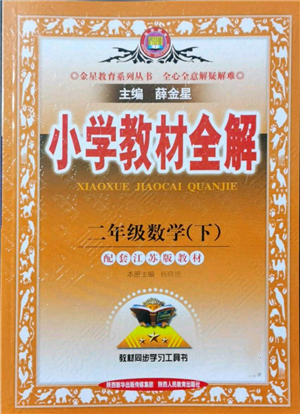 陜西人民教育出版社2022小學(xué)教材全解二年級(jí)數(shù)學(xué)下冊(cè)江蘇版參考答案