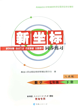 青海人民出版社2022新坐標(biāo)同步練習(xí)七年級數(shù)學(xué)下冊人教版青海專用答案