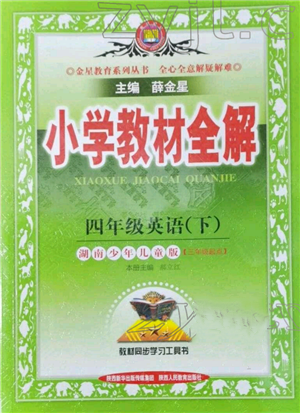 陜西人民教育出版社2022小學教材全解三年級起點四年級英語下冊湖南少年兒童版參考答案