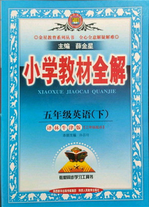 陜西人民教育出版社2022小學(xué)教材全解三年級(jí)起點(diǎn)五年級(jí)英語(yǔ)下冊(cè)譯林牛津版參考答案