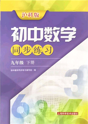 上?？茖W技術出版社2022初中數(shù)學同步練習九年級下冊滬科版答案