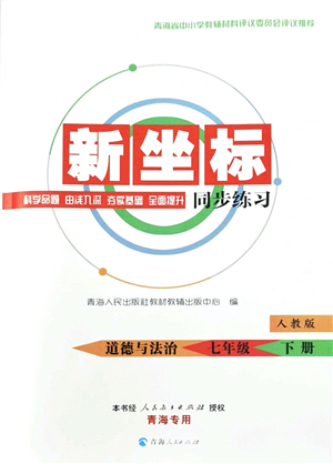 青海人民出版社2022新坐標(biāo)同步練習(xí)七年級道德與法治下冊人教版青海專用答案