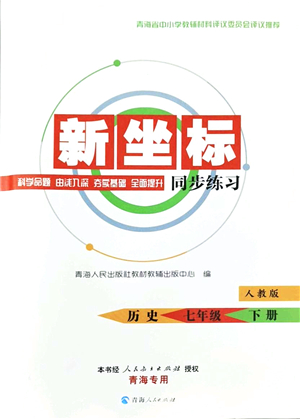 青海人民出版社2022新坐標(biāo)同步練習(xí)七年級(jí)歷史下冊(cè)人教版青海專用答案