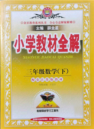 陜西人民教育出版社2022小學(xué)教材全解三年級數(shù)學(xué)下冊江蘇版參考答案