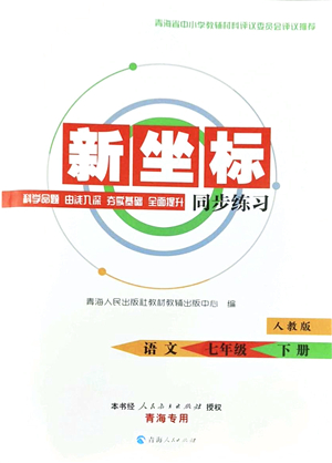 青海人民出版社2022新坐標同步練習七年級語文下冊人教版青海專用答案