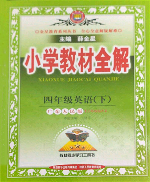 陜西人民教育出版社2022小學(xué)教材全解三年級起點(diǎn)四年級英語下冊廣東人民版參考答案