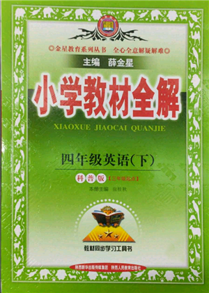 陜西人民教育出版社2022小學(xué)教材全解三年級(jí)起點(diǎn)四年級(jí)英語(yǔ)下冊(cè)科普版參考答案