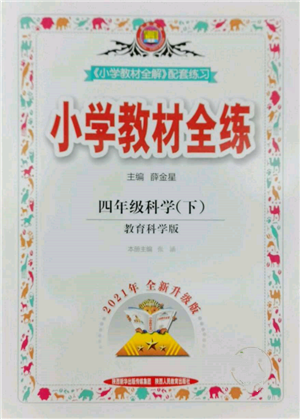 陜西人民教育出版社2022小學(xué)教材全練四年級科學(xué)下冊教育科學(xué)版參考答案