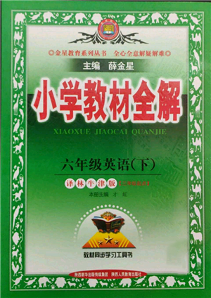 陜西人民教育出版社2022小學(xué)教材全解三年級起點(diǎn)六年級英語下冊譯林牛津版參考答案