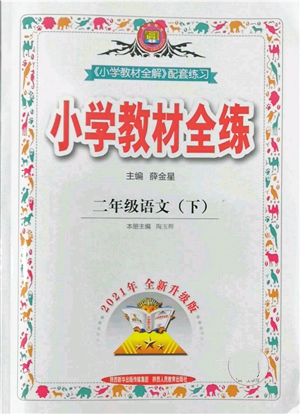 陜西人民教育出版社2022小學(xué)教材全練二年級(jí)語(yǔ)文下冊(cè)人教版參考答案