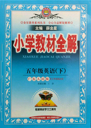 陜西人民教育出版社2022小學(xué)教材全解三年級起點五年級英語下冊廣東人民版參考答案