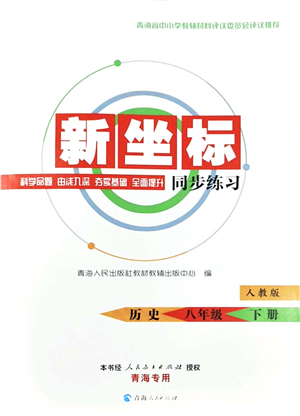 青海人民出版社2022新坐標同步練習八年級歷史下冊人教版青海專用答案