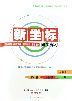 青海人民出版社2022新坐標(biāo)同步練習(xí)八年級英語下冊人教版青海專用答案