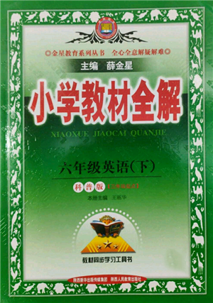 陜西人民教育出版社2022小學教材全解三年級起點六年級英語下冊科普版參考答案