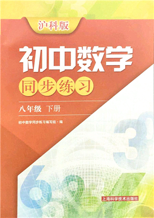 上?？茖W技術出版社2022初中數(shù)學同步練習八年級下冊滬科版答案