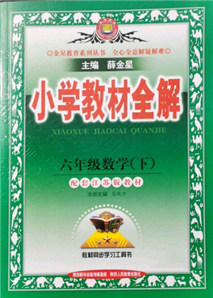 陜西人民教育出版社2022小學教材全解六年級數(shù)學下冊江蘇版參考答案