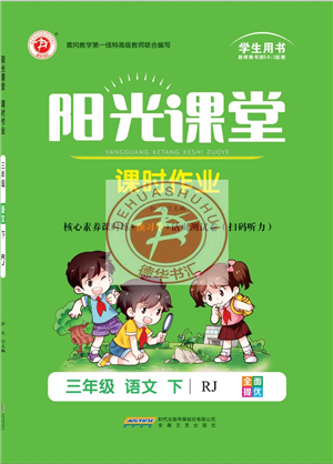 安徽文藝出版社2022陽光課堂課時作業(yè)三年級語文下冊RJ人教版答案