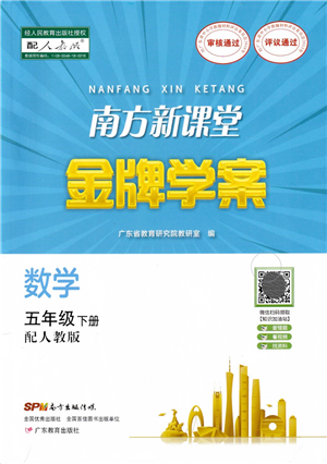 廣東教育出版社2022南方新課堂金牌學(xué)案五年級數(shù)學(xué)下冊人教版答案