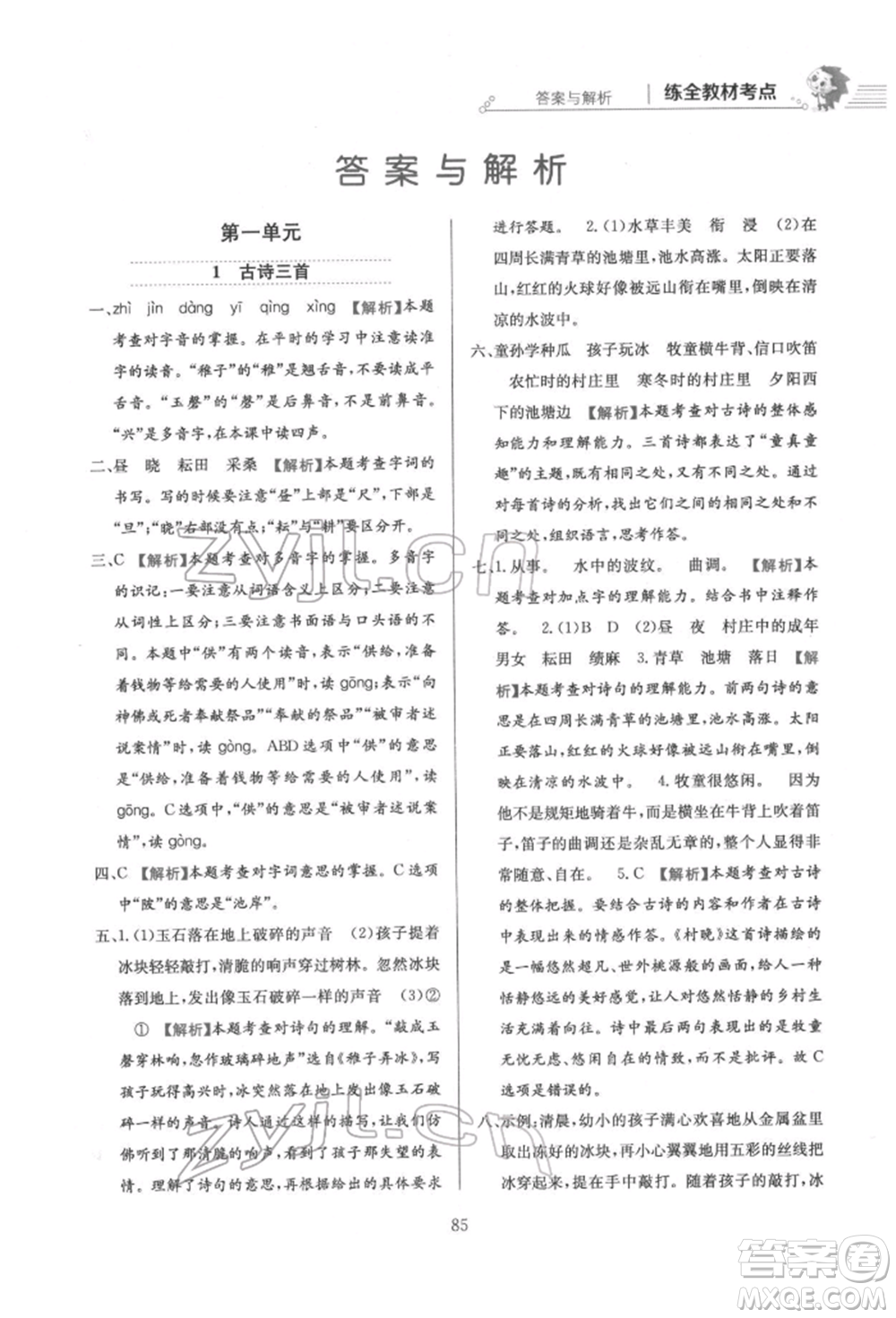 陜西人民教育出版社2022小學(xué)教材全練五年級語文下冊人教版參考答案