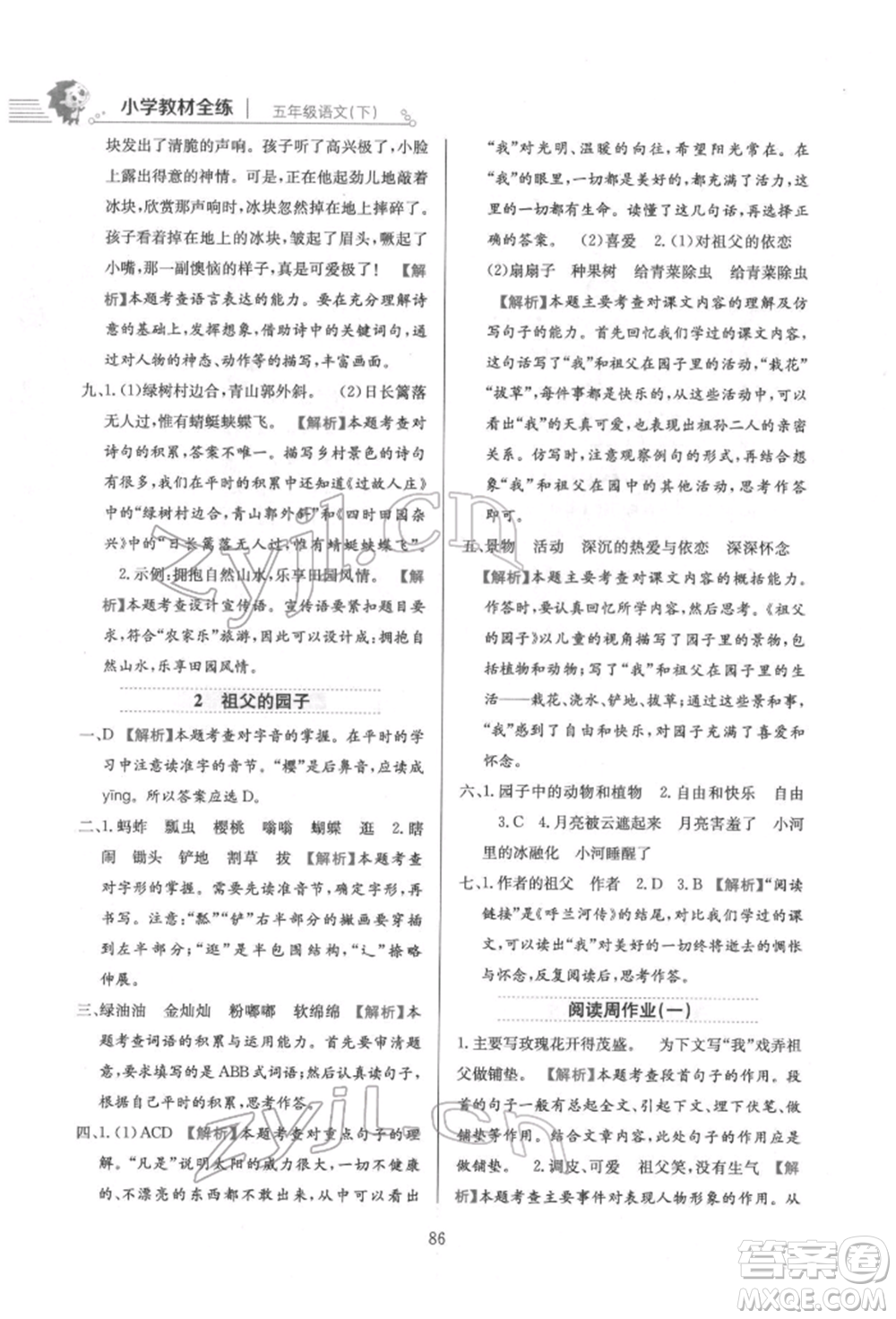 陜西人民教育出版社2022小學(xué)教材全練五年級語文下冊人教版參考答案