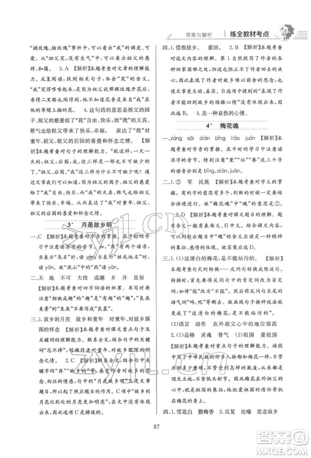 陜西人民教育出版社2022小學(xué)教材全練五年級語文下冊人教版參考答案