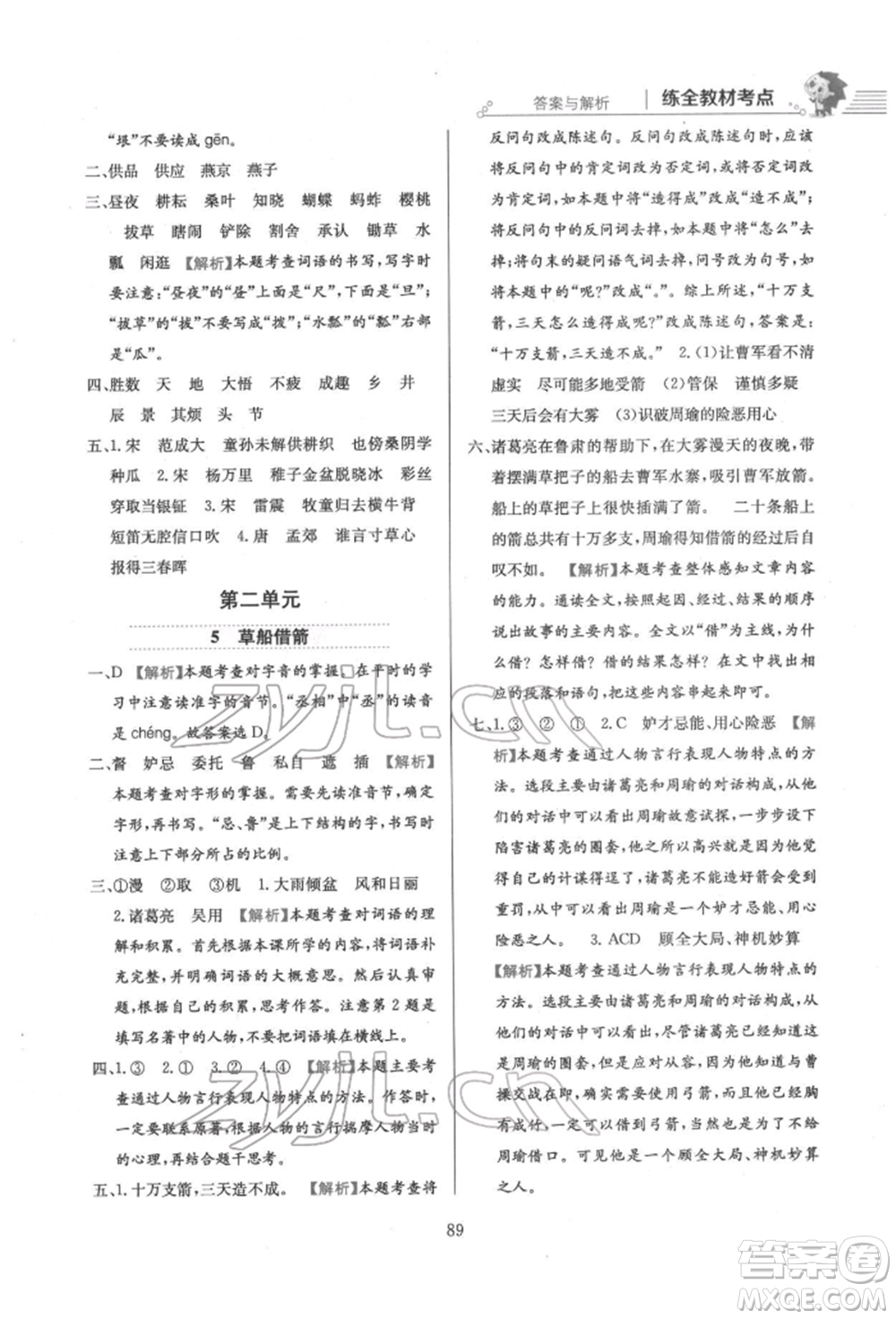 陜西人民教育出版社2022小學(xué)教材全練五年級語文下冊人教版參考答案