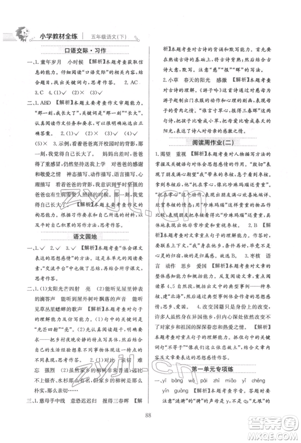 陜西人民教育出版社2022小學(xué)教材全練五年級語文下冊人教版參考答案