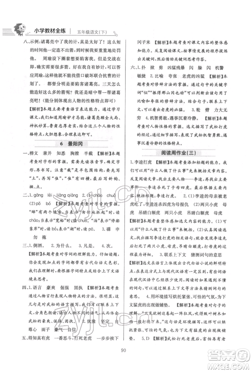 陜西人民教育出版社2022小學(xué)教材全練五年級語文下冊人教版參考答案