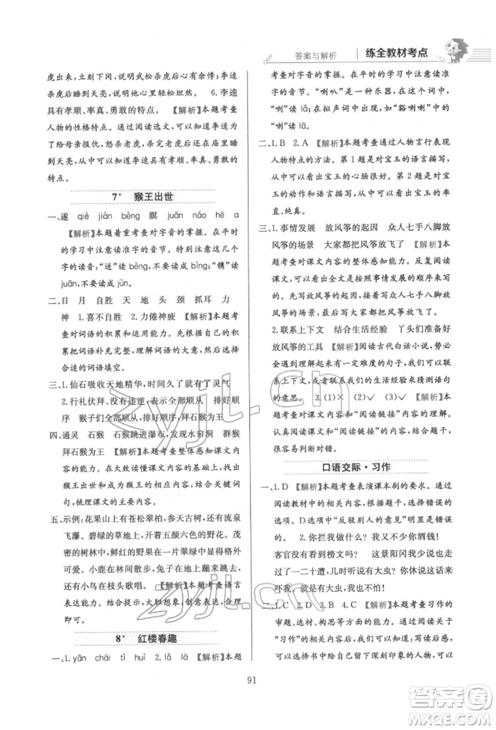 陜西人民教育出版社2022小學(xué)教材全練五年級語文下冊人教版參考答案