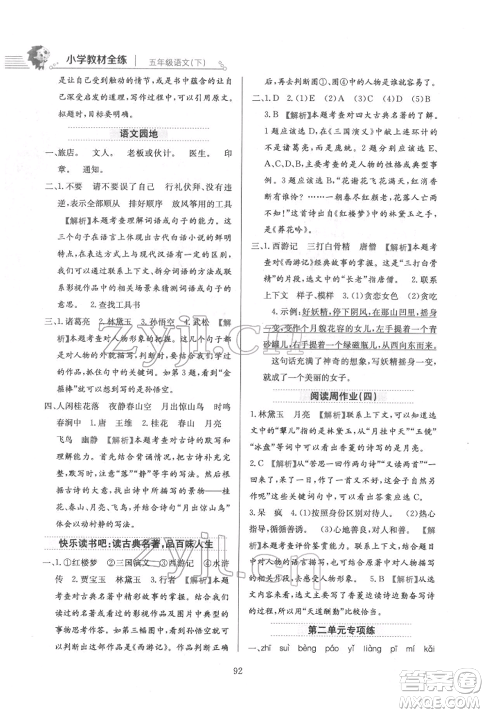 陜西人民教育出版社2022小學(xué)教材全練五年級語文下冊人教版參考答案