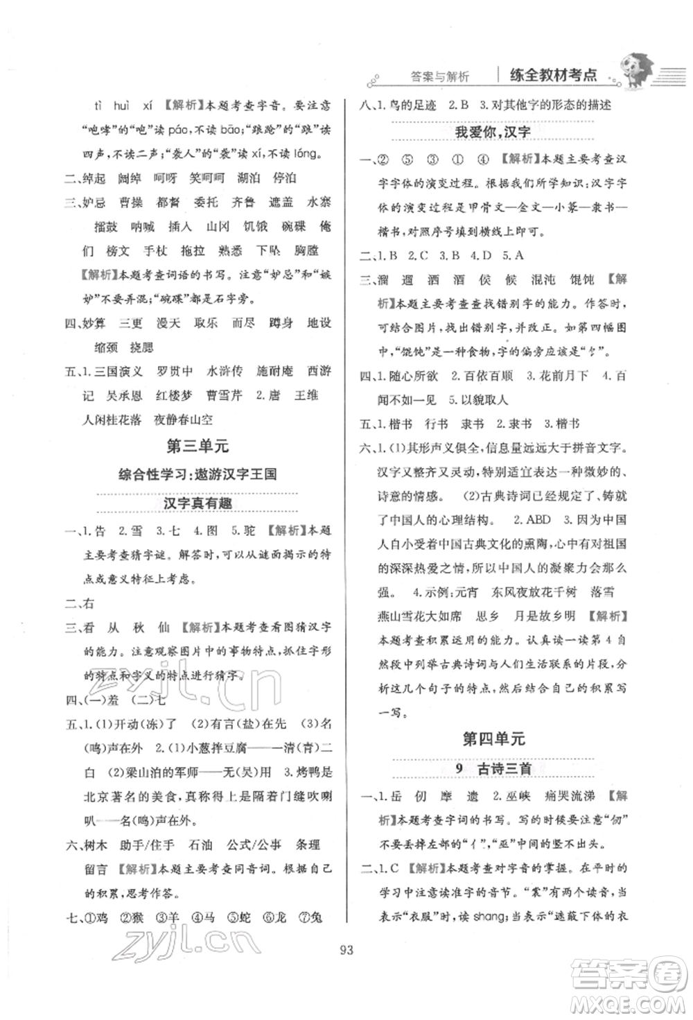 陜西人民教育出版社2022小學(xué)教材全練五年級語文下冊人教版參考答案