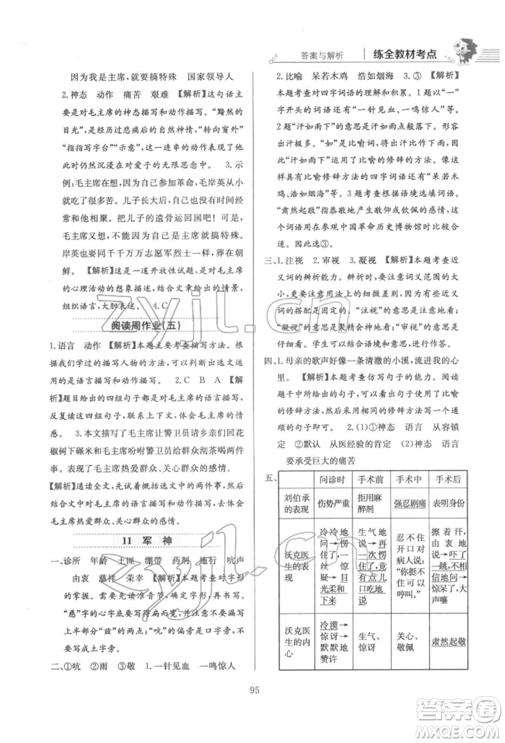 陜西人民教育出版社2022小學(xué)教材全練五年級語文下冊人教版參考答案