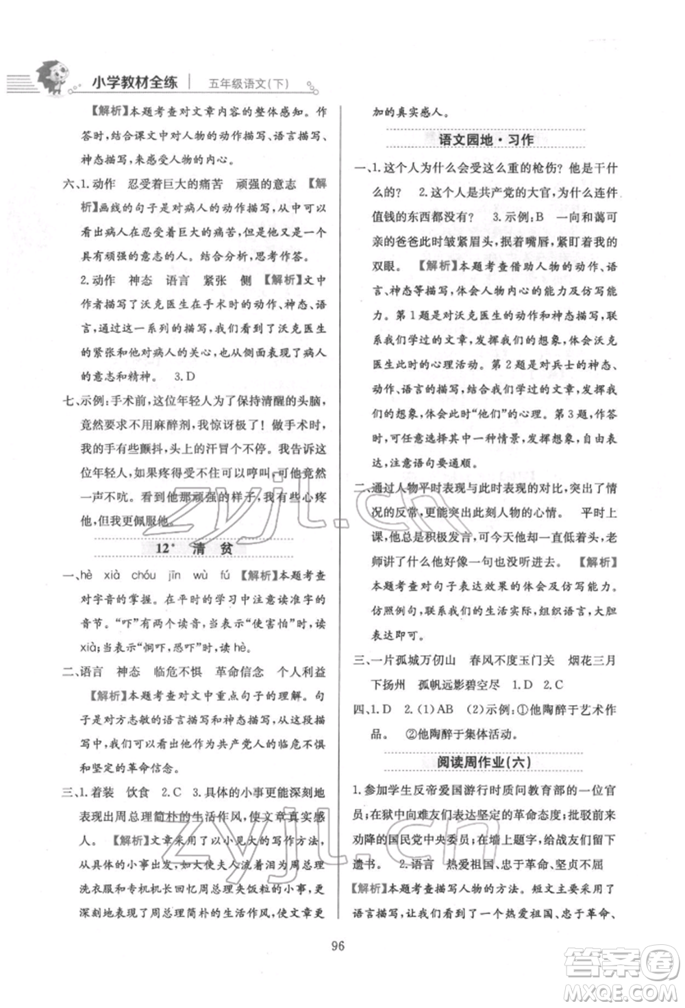 陜西人民教育出版社2022小學(xué)教材全練五年級語文下冊人教版參考答案