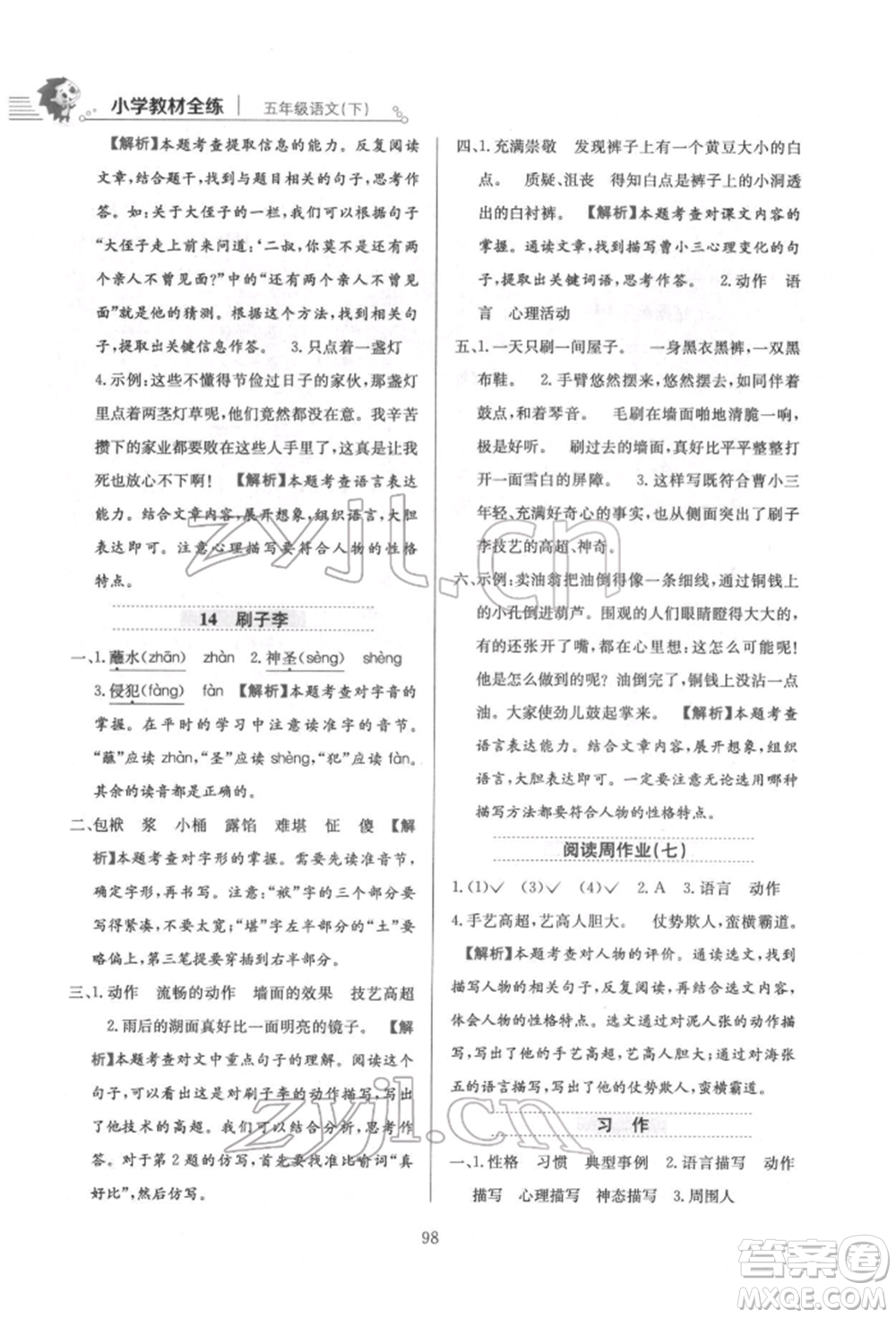 陜西人民教育出版社2022小學(xué)教材全練五年級語文下冊人教版參考答案