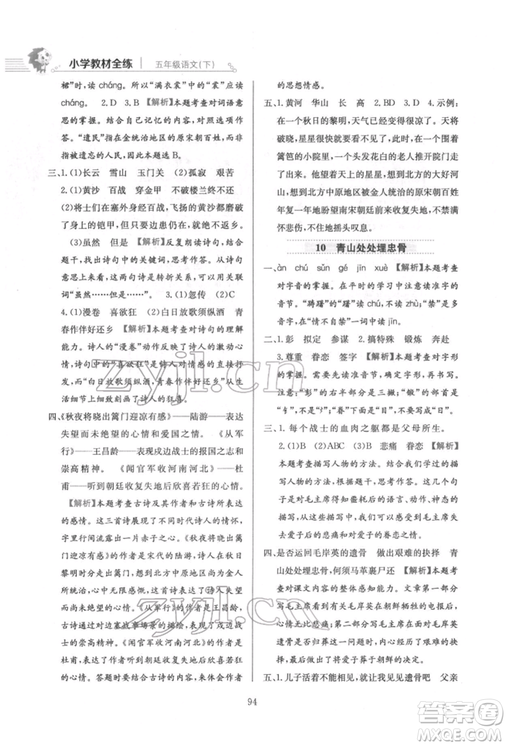 陜西人民教育出版社2022小學(xué)教材全練五年級語文下冊人教版參考答案