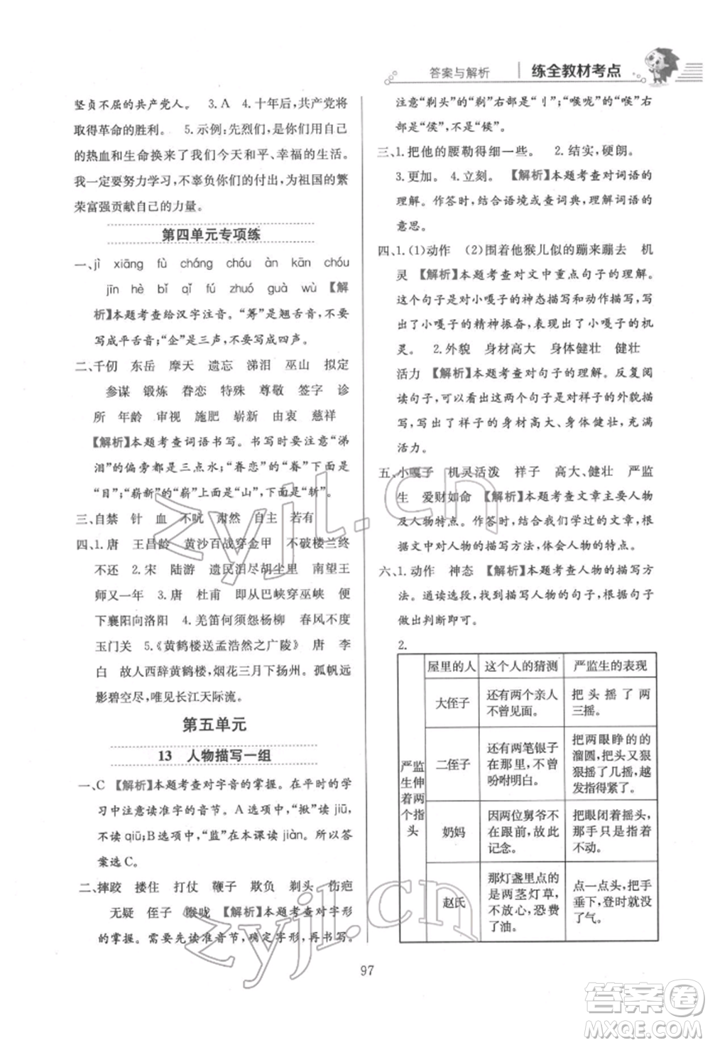 陜西人民教育出版社2022小學(xué)教材全練五年級語文下冊人教版參考答案