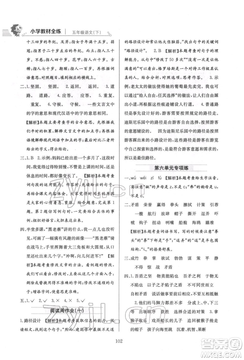 陜西人民教育出版社2022小學(xué)教材全練五年級語文下冊人教版參考答案