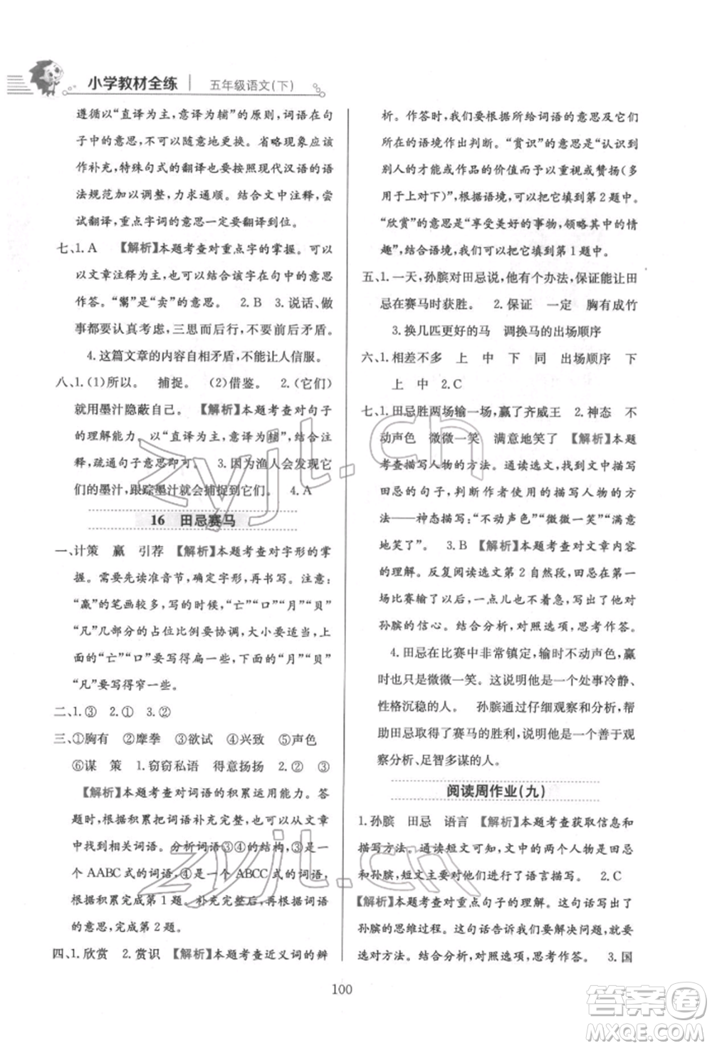 陜西人民教育出版社2022小學(xué)教材全練五年級語文下冊人教版參考答案