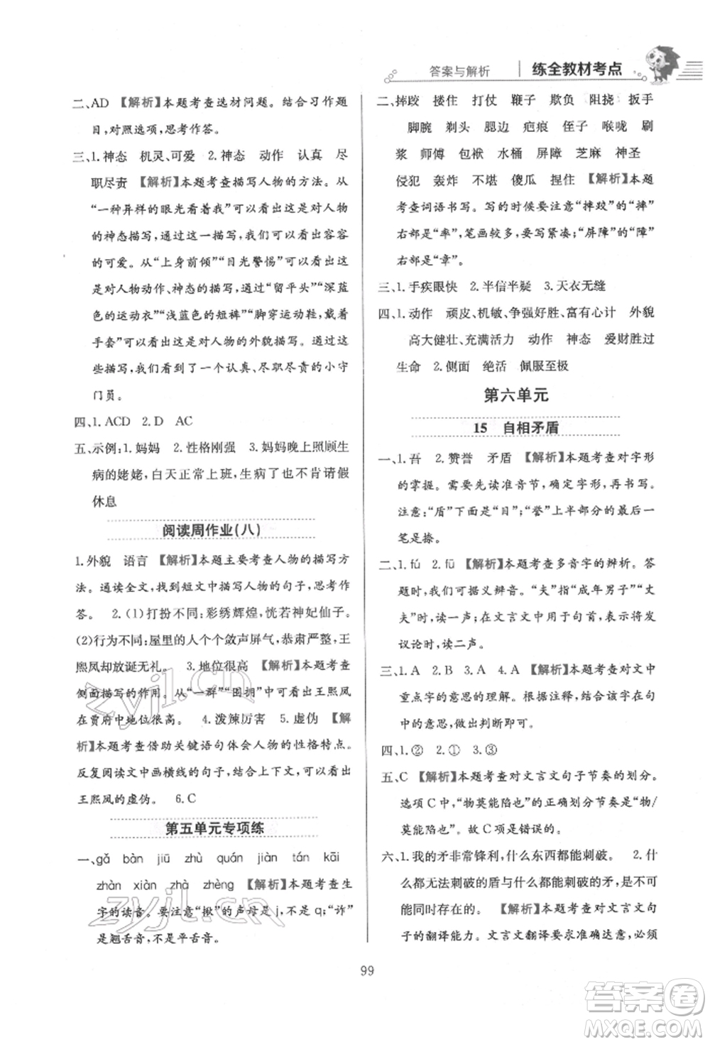 陜西人民教育出版社2022小學(xué)教材全練五年級語文下冊人教版參考答案