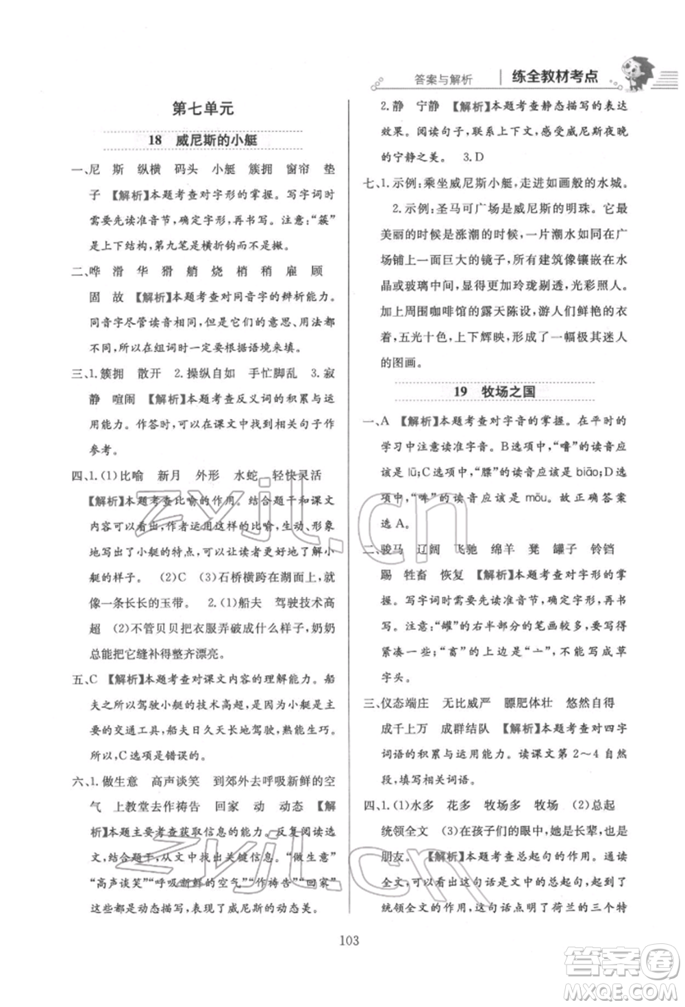 陜西人民教育出版社2022小學(xué)教材全練五年級語文下冊人教版參考答案