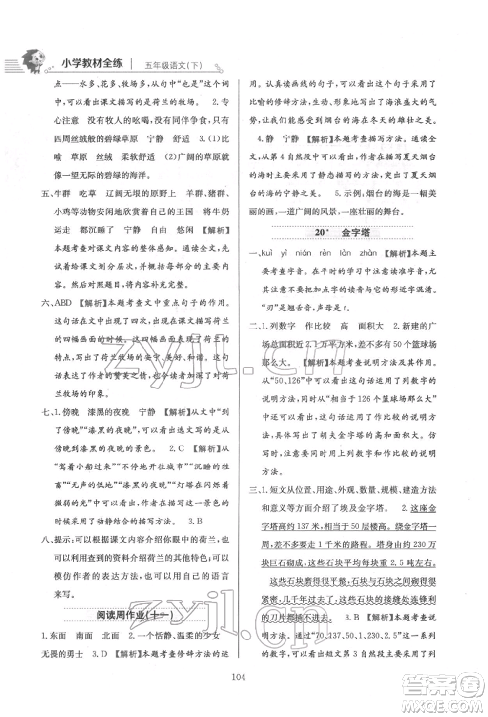 陜西人民教育出版社2022小學(xué)教材全練五年級語文下冊人教版參考答案