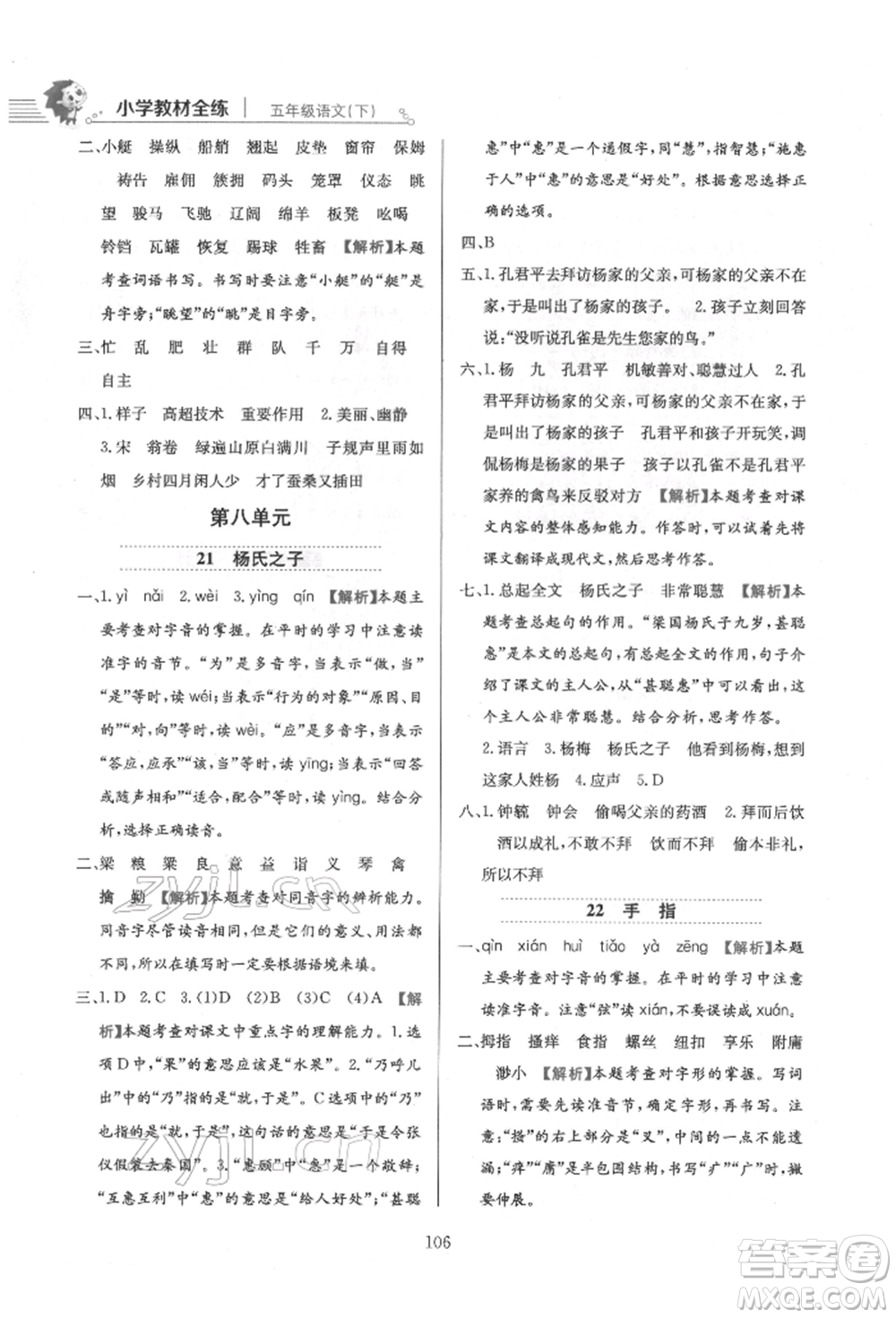 陜西人民教育出版社2022小學(xué)教材全練五年級語文下冊人教版參考答案