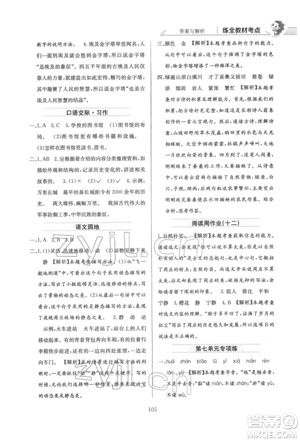 陜西人民教育出版社2022小學(xué)教材全練五年級語文下冊人教版參考答案