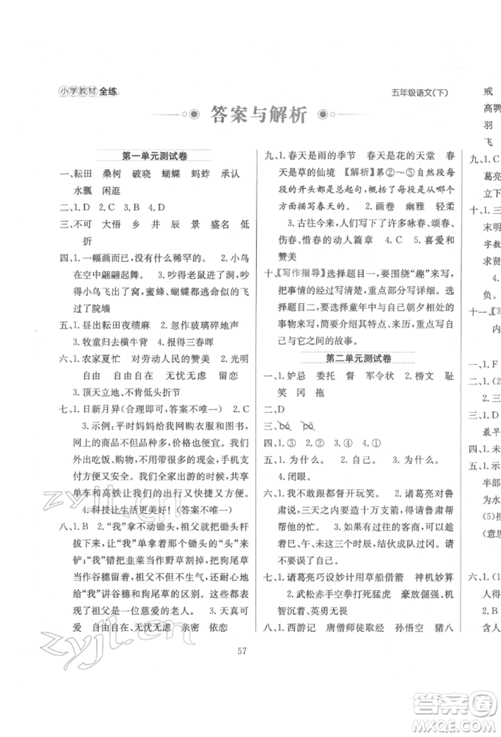 陜西人民教育出版社2022小學(xué)教材全練五年級語文下冊人教版參考答案