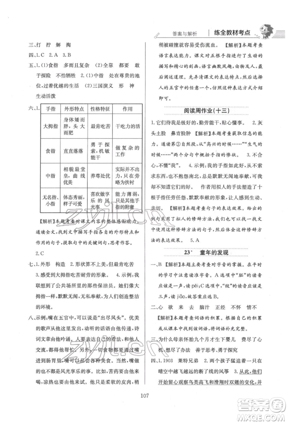 陜西人民教育出版社2022小學(xué)教材全練五年級語文下冊人教版參考答案