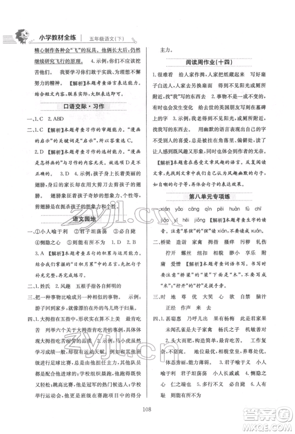 陜西人民教育出版社2022小學(xué)教材全練五年級語文下冊人教版參考答案